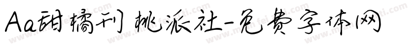 Aa甜橘刊 桃派社字体转换
